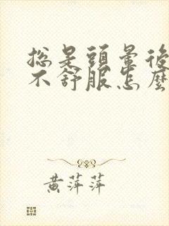 总是头晕后脑勺不舒服怎么回事