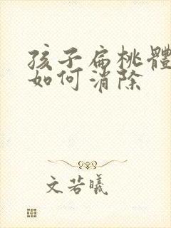 孩子扁桃体偏大如何消除