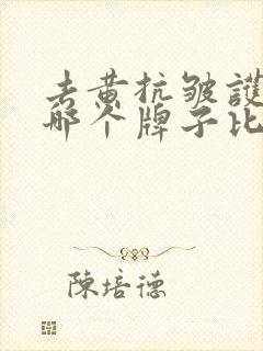 去黄抗皱护肤品哪个牌子比较好