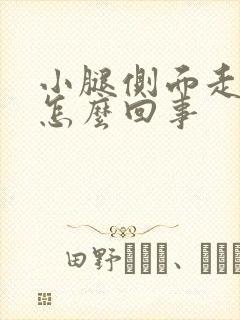 小腿侧面走路疼怎么回事