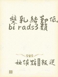 双乳结节低回声bi rads3类