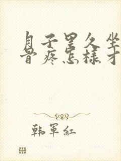 月子里久坐尾椎骨疼怎样才能恢复