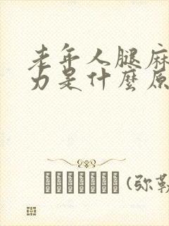 老年人腿麻木无力是什么原因