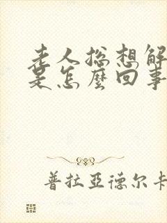 老人总想解大便是怎么回事