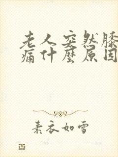 老人突然膝盖肿痛什么原因封面