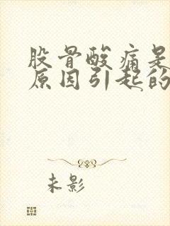 股骨酸痛是什么原因引起的