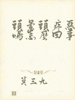 头晕头疼恶心耳鸣怎么回事