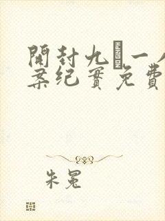 开封九·一八大案纪实免费观看