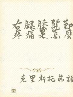 右腿膝关节内侧疼痛是怎么回事