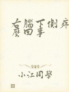 右脑下侧疼是怎么回事