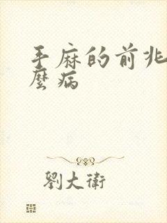 手麻的前兆是什么病