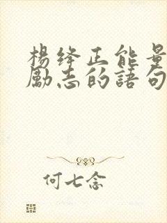 杨绛正能量的话励志的语句