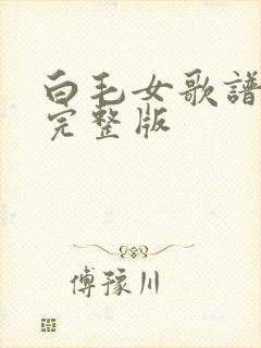 白毛女歌谱简谱完整版