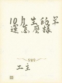 10月生的羊命运怎么样