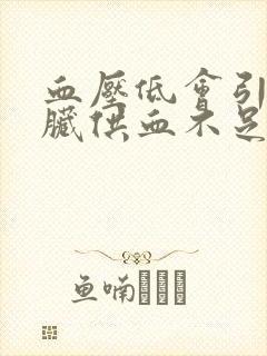 血压低会引起心脏供血不足吗封面