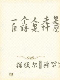 一个人老是自言自语是什么毛病