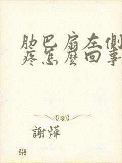 肋巴扇左侧里面疼怎么回事封面