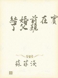 结婚前在宾馆给了父亲