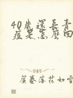 40岁还长青春痘是怎么回事