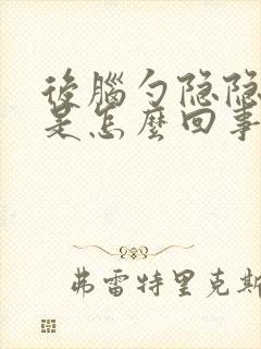 后脑勺隐隐的疼是怎么回事