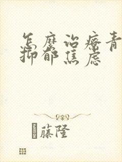 怎么治疗青少年抑郁焦虑封面