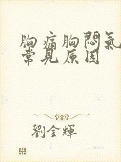 胸痛胸闷气短的常见原因封面