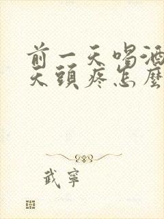 前一天喝酒第二天头疼怎么缓解封面