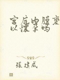 宫底内膜变薄可以怀孕吗