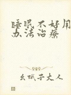 睡眠不好用什么办法治疗封面