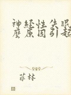 神经性失眠是什么原因引起的