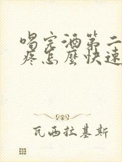 喝完酒第二天头疼怎么快速缓解