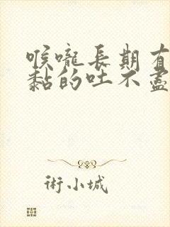 喉咙长期有痰黏黏的吐不尽怎么办封面