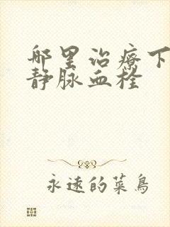 哪里治疗下肢深静脉血栓