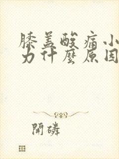 膝盖酸痛小腿无力什么原因