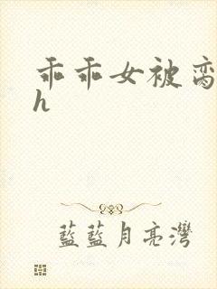 乖乖女被脔日常h