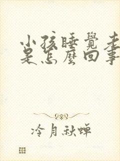 小孩睡觉老摇头是怎么回事