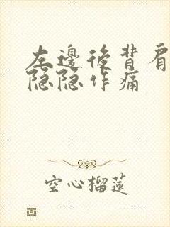 左边后背肩胛骨隐隐作痛