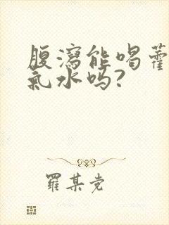 腹泻能喝藿香正气水吗?