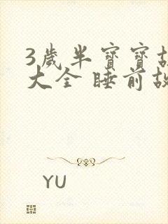 3岁半宝宝故事大全 睡前故事