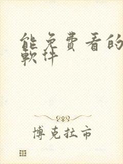 能免费看的黄片软件