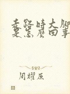 走路时大脚趾疼是怎么回事