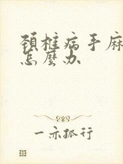 颈椎病手麻僵硬怎么办