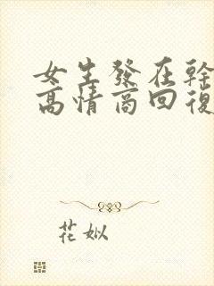 女生发在干嘛呢高情商回复