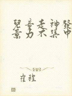 儿童走神发呆注意力不集中挂什么科