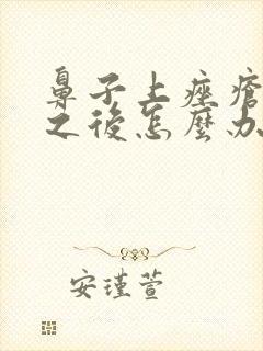 鼻子上痤疮出脓之后怎么办