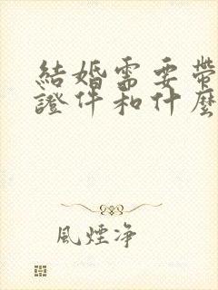 结婚需要带什么证件和什么手续