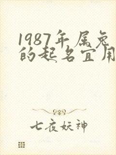 1987年属兔的起名宜用字