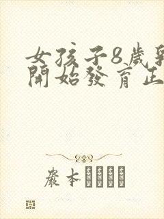 女孩子8岁乳房开始发育正常吗