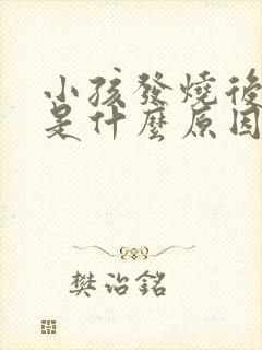 小孩发烧后头疼是什么原因封面