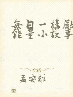 每日一讲励志正能量小故事